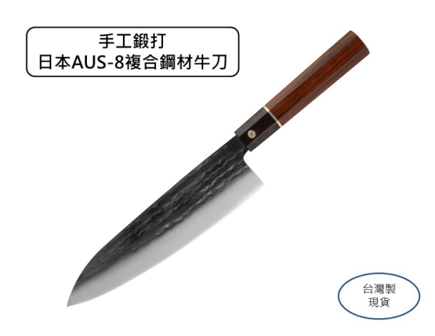 【台灣製】現貨 鍛打槌目 日本AUS-8複合鋼材 210mm 主廚刀/牛刀 切片刀 片刀 菜刀 料理刀